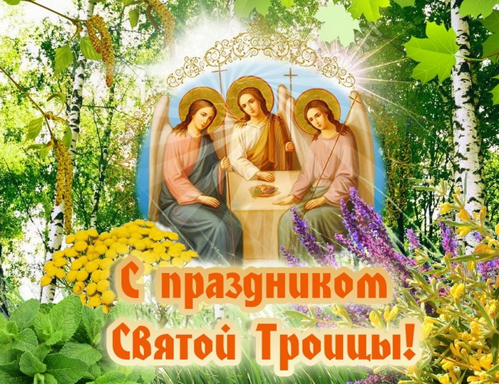 С Днем Святой Троицы! С Днем Рождения нашей Святой Церкви! Днем Великой Любви и милости Господа к людям, Днем схождения Святаго Духа на всех учеников и последователей Спасителя!